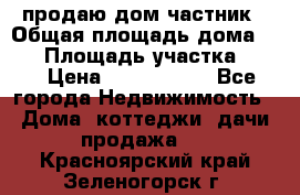 продаю дом частник › Общая площадь дома ­ 93 › Площадь участка ­ 60 › Цена ­ 1 200 000 - Все города Недвижимость » Дома, коттеджи, дачи продажа   . Красноярский край,Зеленогорск г.